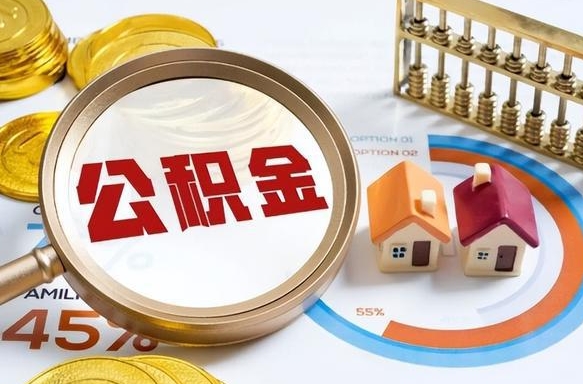 高密公积金可以随意取现吗（住房公积金可以随便提现吗）